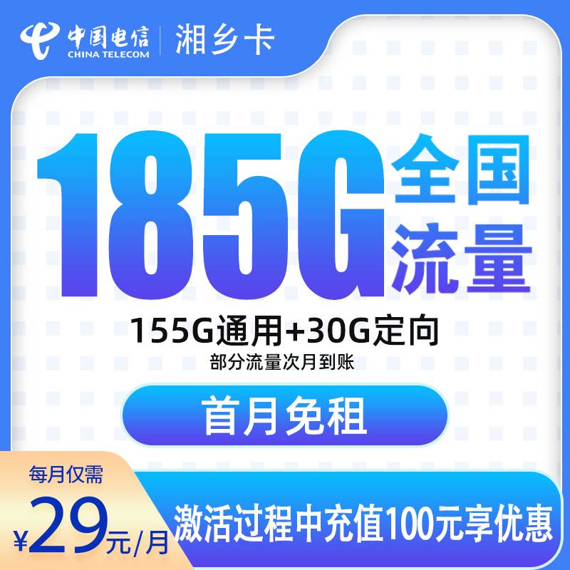 电信湘乡卡，月租套餐29元包含155G通用流量+30G定向流量+语音通话0.1元/分钟！