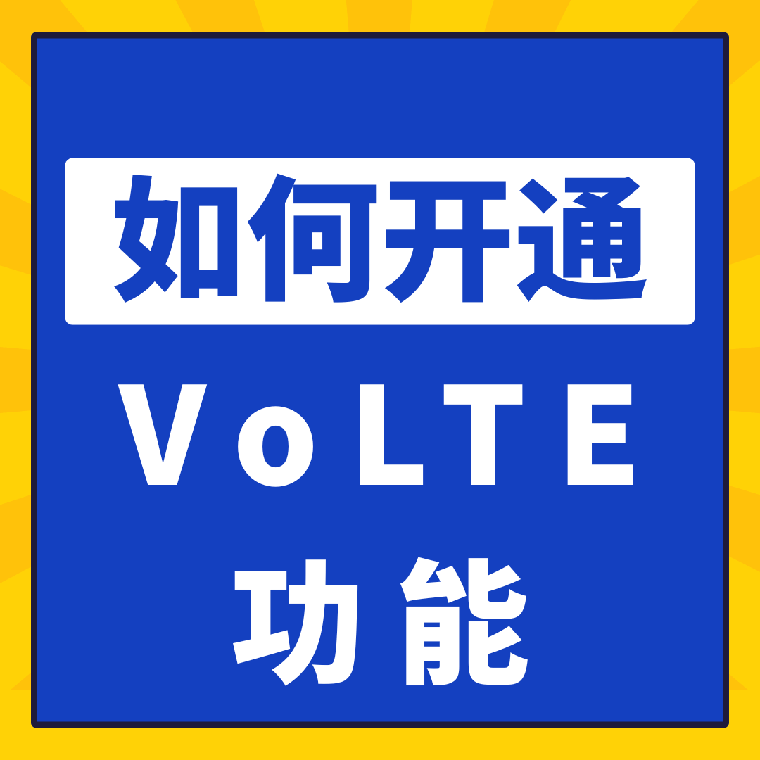 激活手机卡时如何同步开通VoLTE功能？