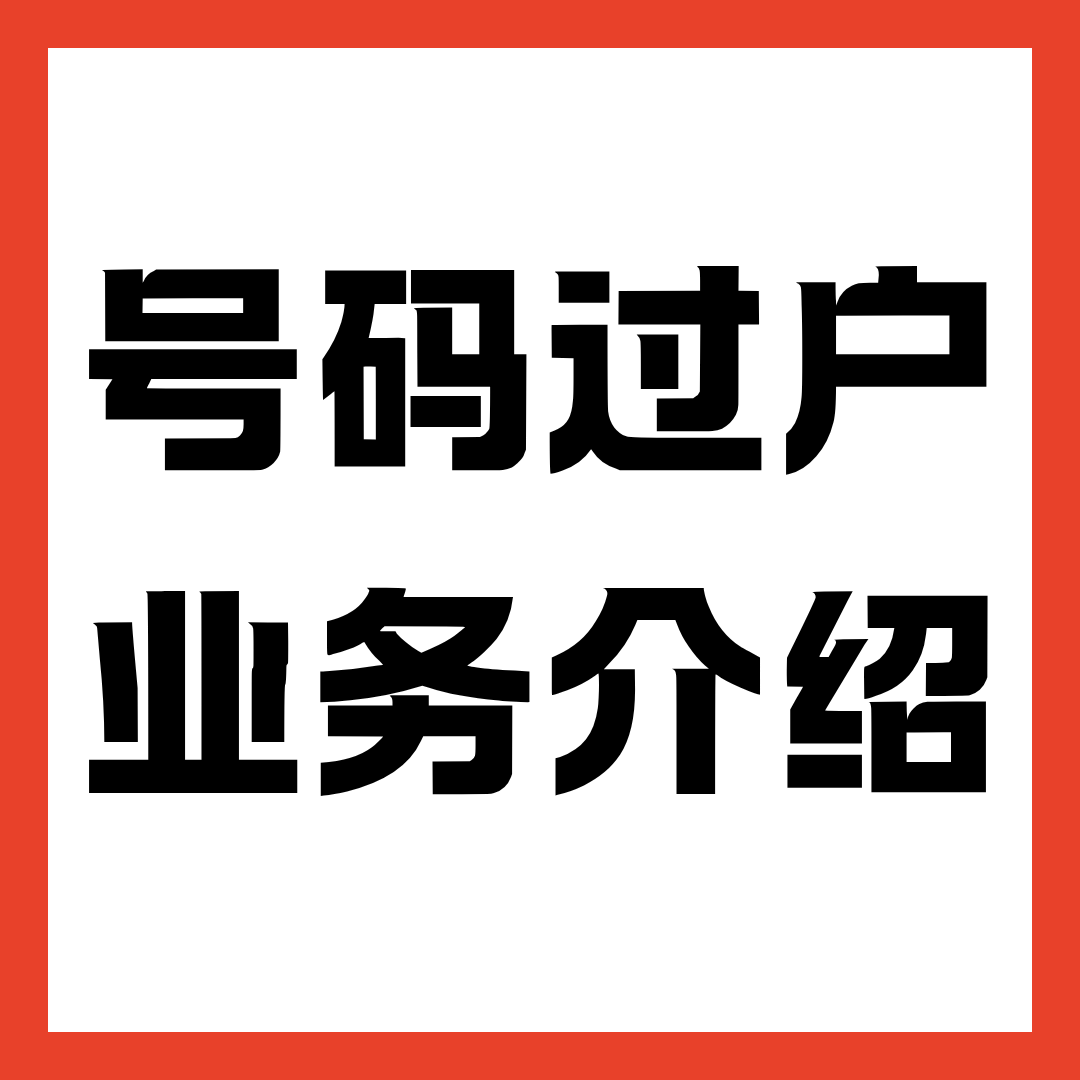 手机卡激活后多久可以办理过户业务？