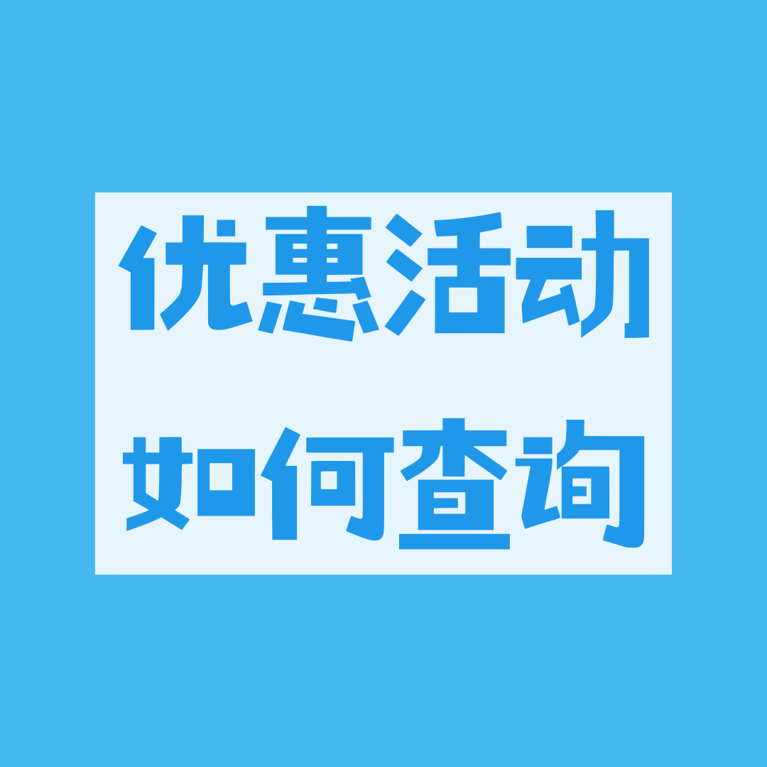 手机卡激活后参加的优惠活动如何查询进度？