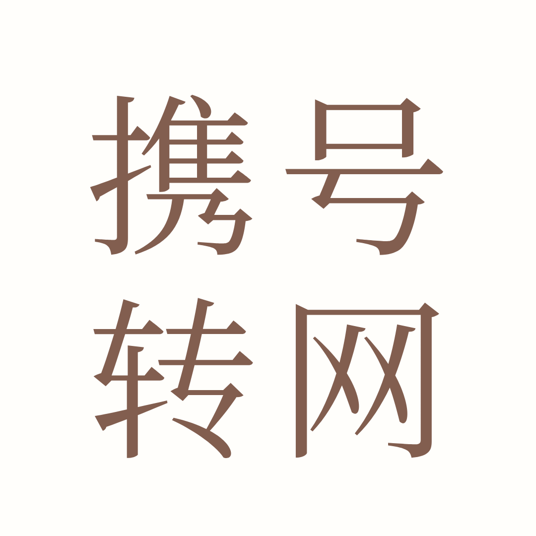 办理携号转网过程中套餐还能正常使用吗？