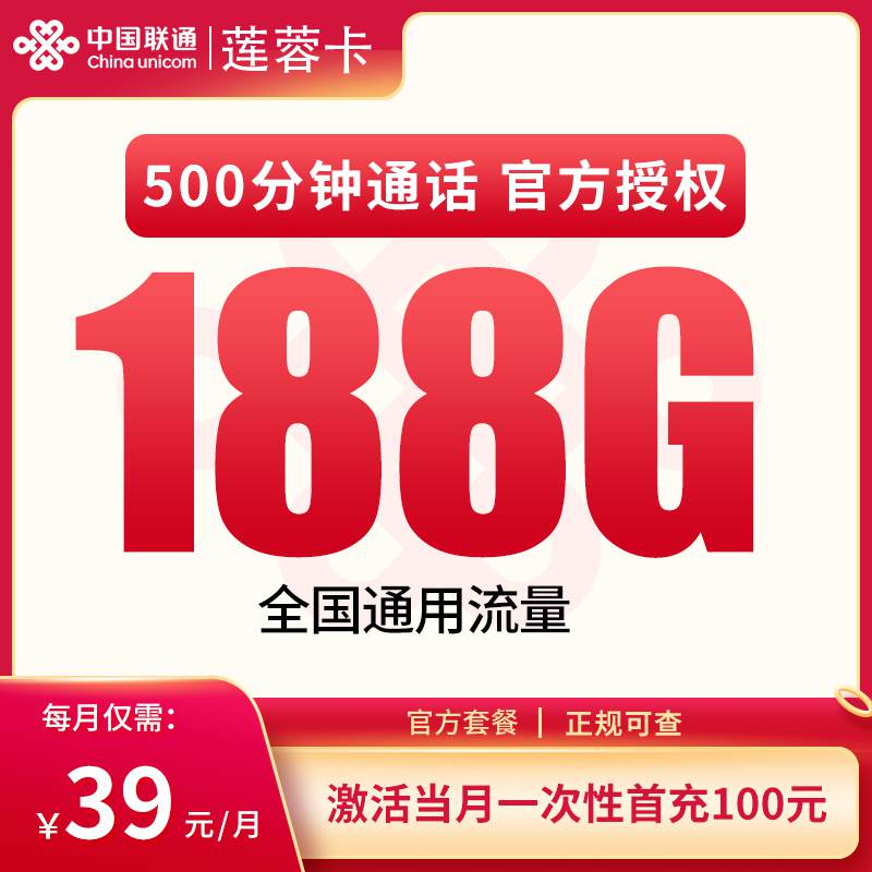 联通莲蓉卡，月租套餐39元包含188G通用流量+500分钟通话！