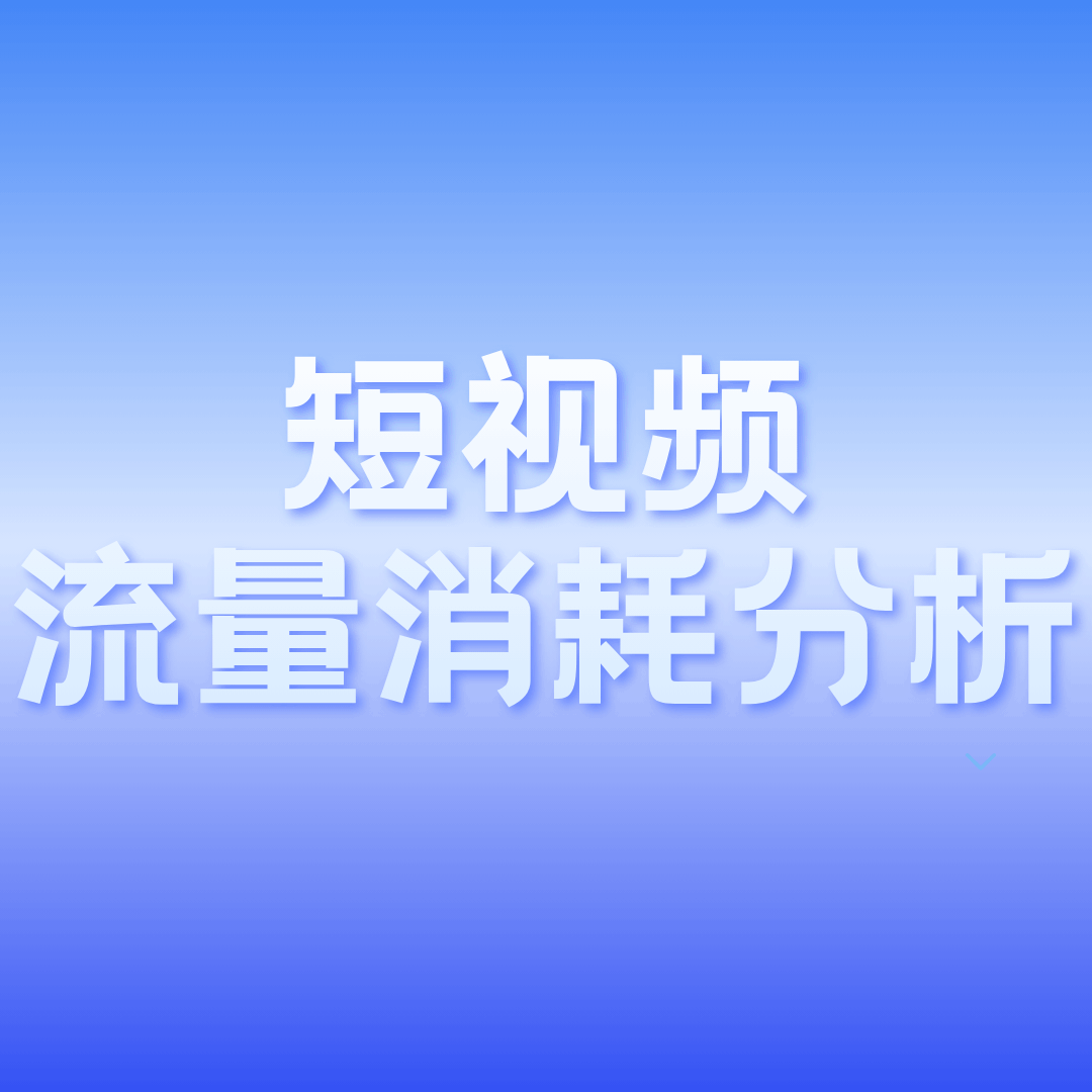 观看短视频一小时能消耗多少套餐流量？