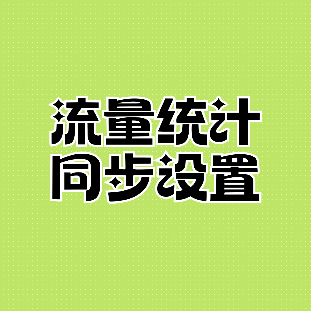 手机系统显示流量与运营商查询不一致怎么办？
