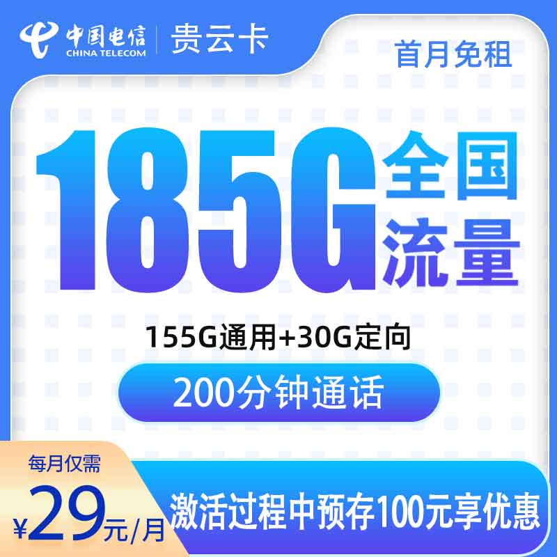 【贵州专属】电信贵云卡，月租套餐29元包含155G通用流量+30G定向流量+200分钟通话时长！