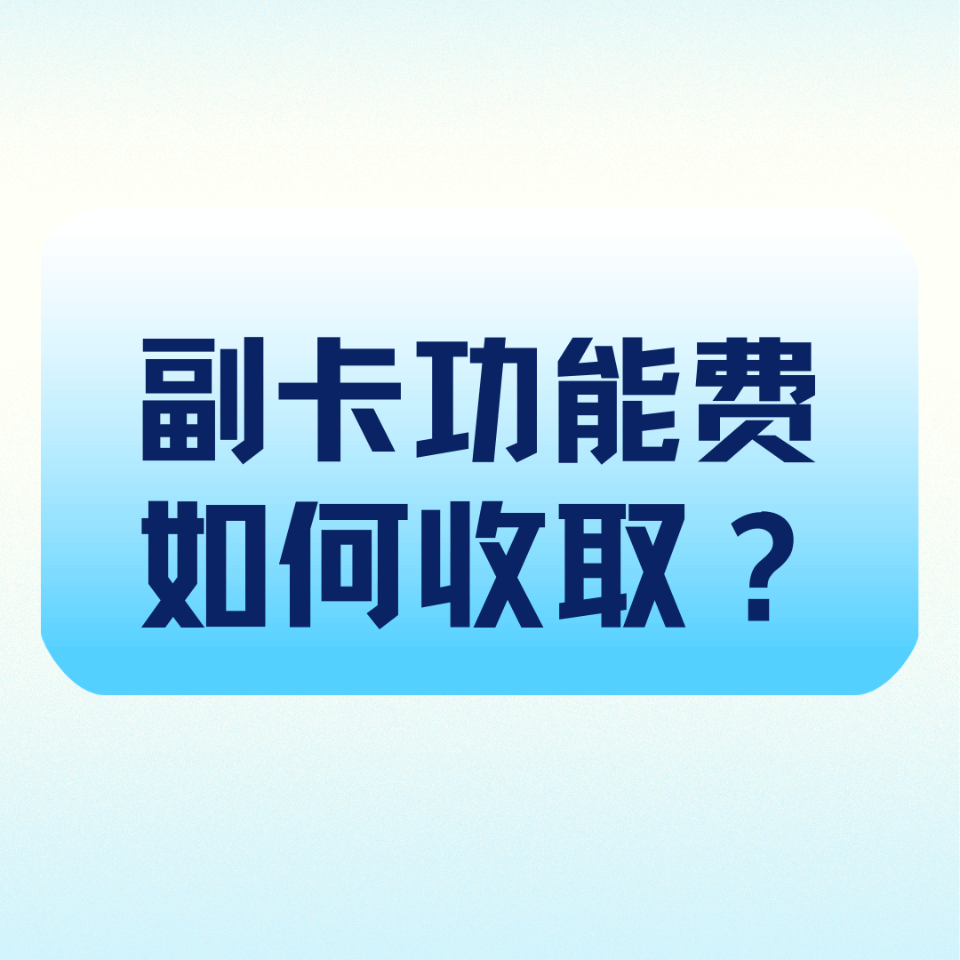 办理副卡是否需要收取额外的功能费？