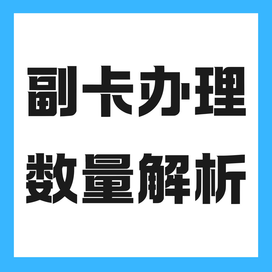 一个主卡最多可以办理几张副卡？