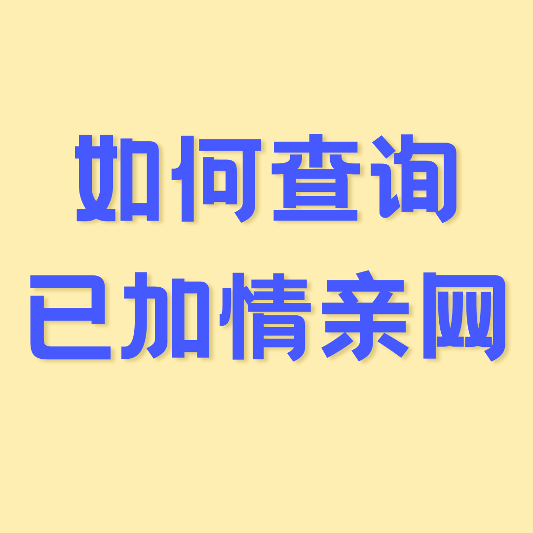 怎么查我的手机号有没有加入家庭网？最新查询方法全攻略！