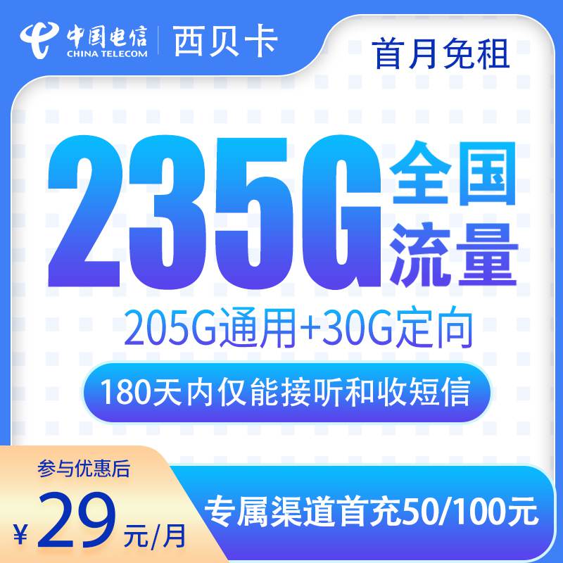 电信西贝卡，月租套餐29元包含205G通用流量+30G定向流量+语音通话0.1元/分钟！