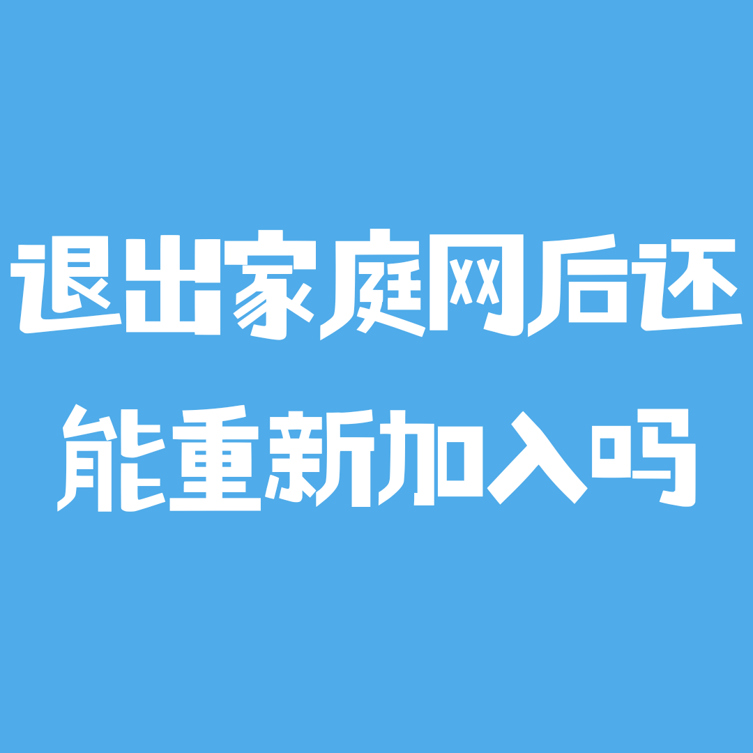 成员退出家庭网后还能重新加入吗？三大运营商冷却期政策详解！