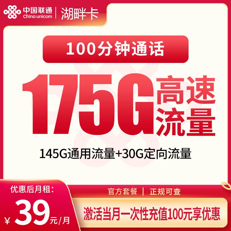 【湖北专属】联通湖畔卡，月租套餐39元包含145G通用流量+30G定向流量+100分钟通话！