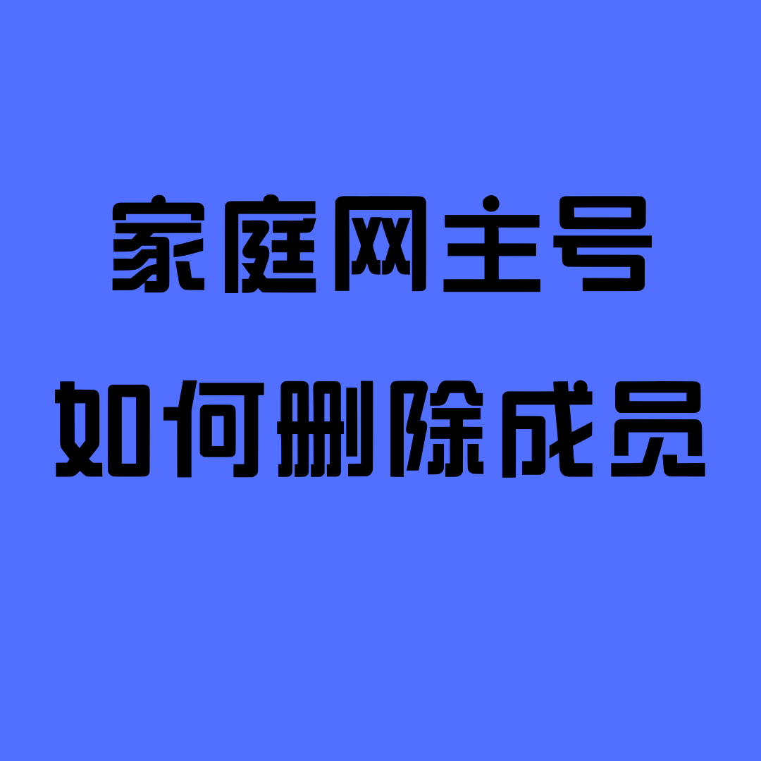 怎么把成员从家庭网里删除？三大运营商移除方法详解！
