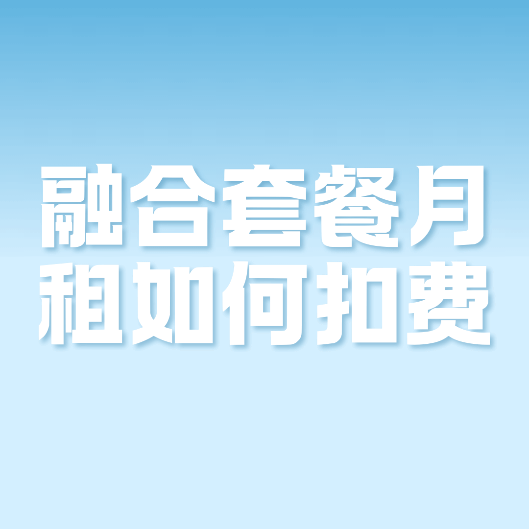 融合套餐月租是手机和宽带分开扣费吗？