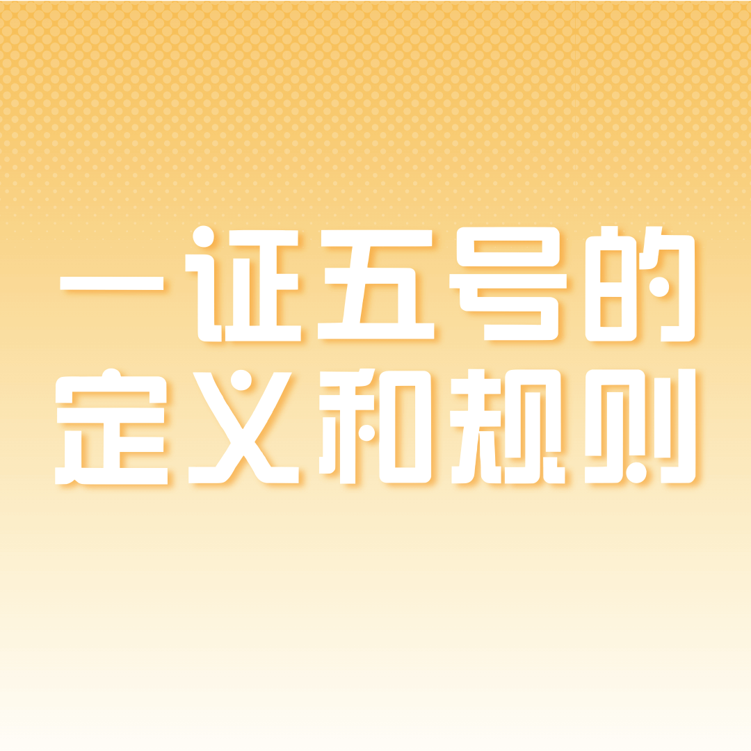 副卡数量是否占用了&ldquo;一证五号&rdquo;的名额吗？