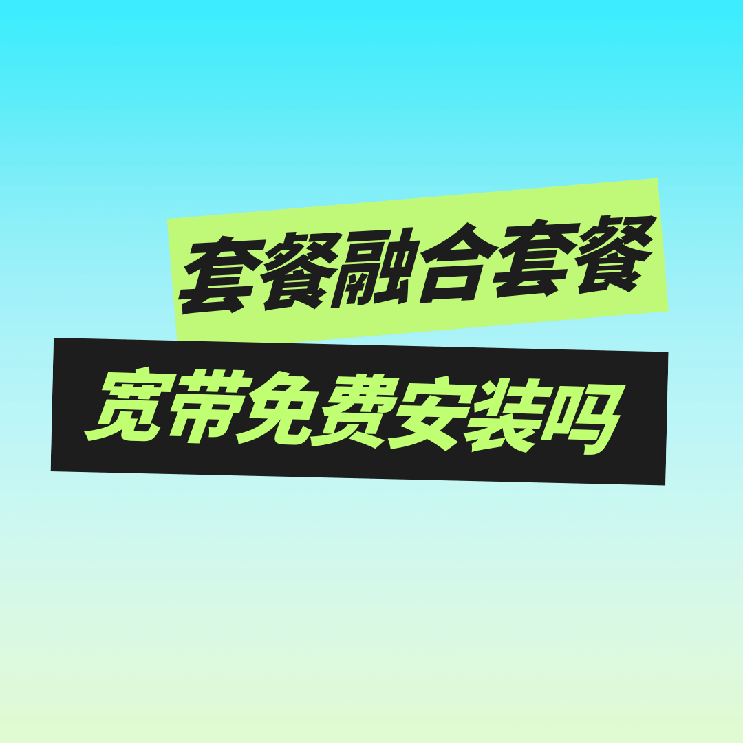 办理融合套餐是否包含免费上门安装？