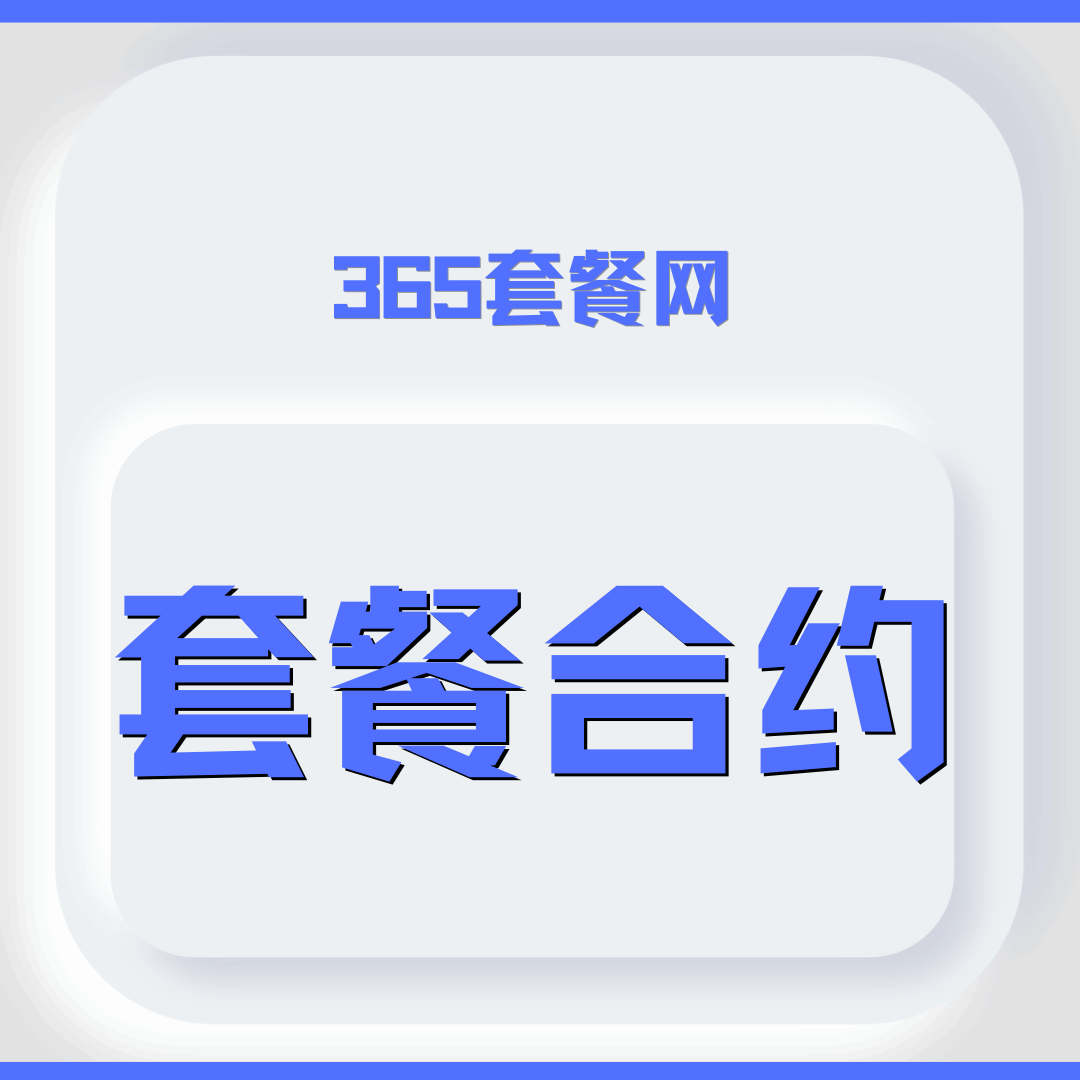 融合套餐合约期内能取消吗？违约金怎么算？