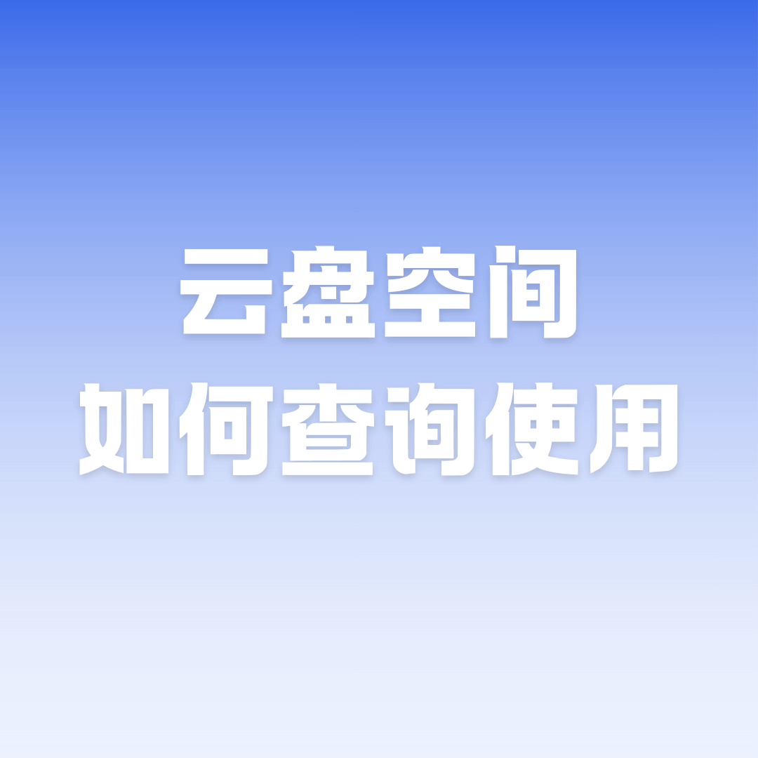 融合套餐赠送的云盘空间如何查询使用？