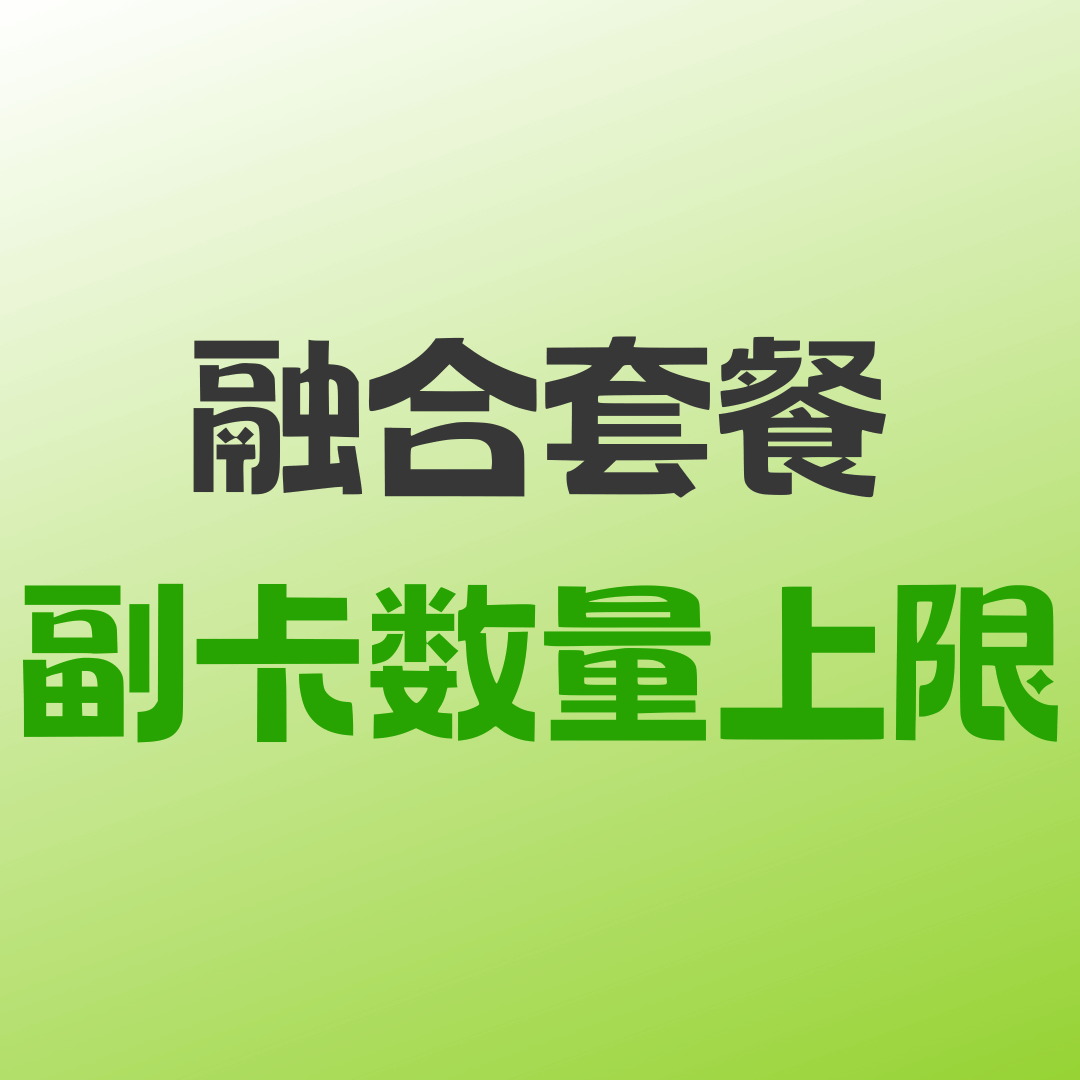 融合套餐副卡数量上限是多少？如何办理副卡？