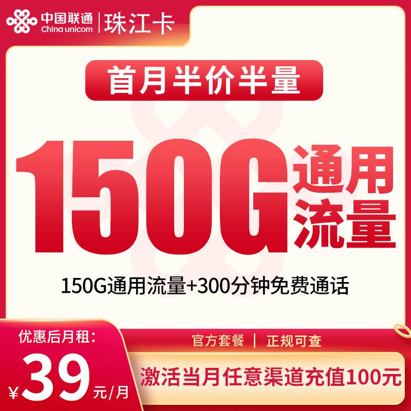 联通珠江卡，月租套餐39元包含150G通用流量+300分钟通话！