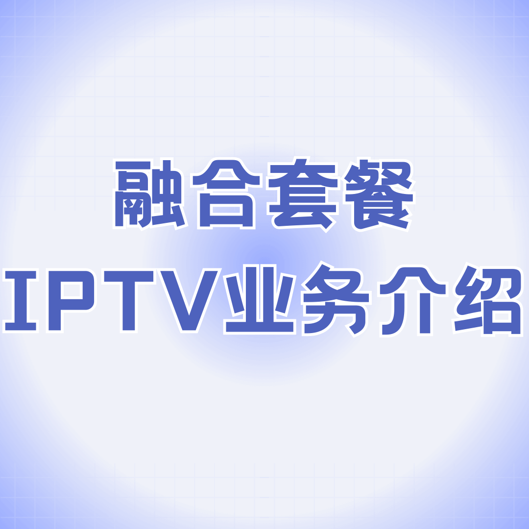 融合套餐内IPTV可以同时几台电视观看？如何申请额外设备？
