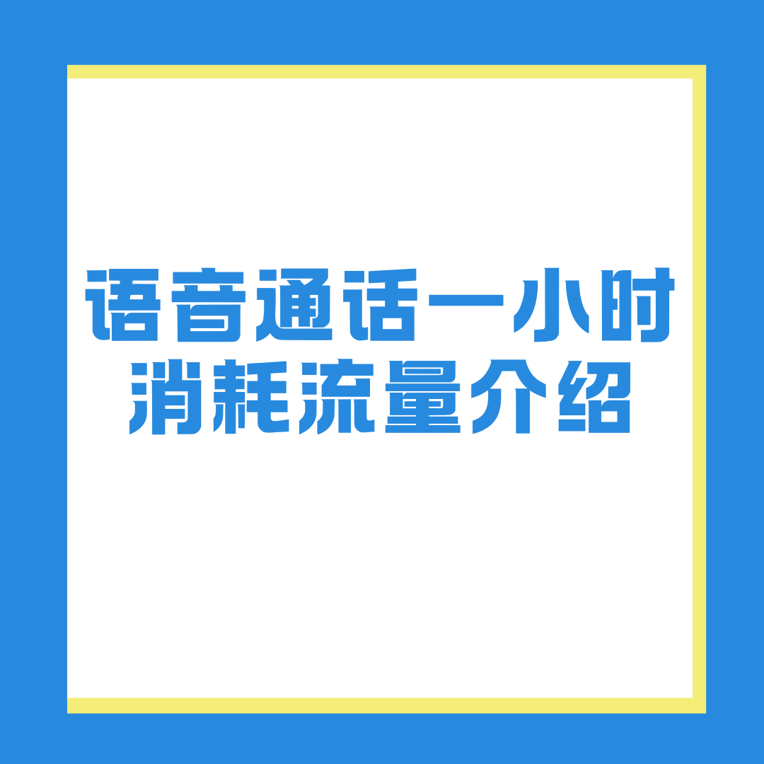 微信语音通话一小时消耗多少流量？