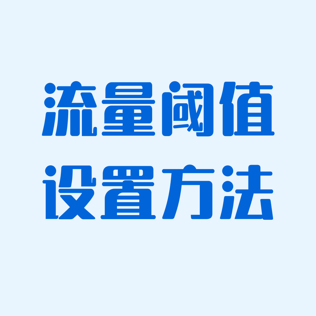 如何修改流量余量提醒的阈值？