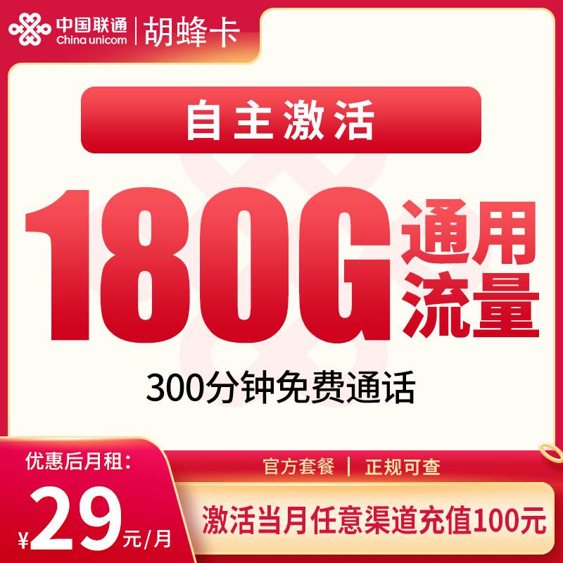 联通胡蜂卡，月租套餐29元包含180G通用流量+300分钟通话+先激活后发货！