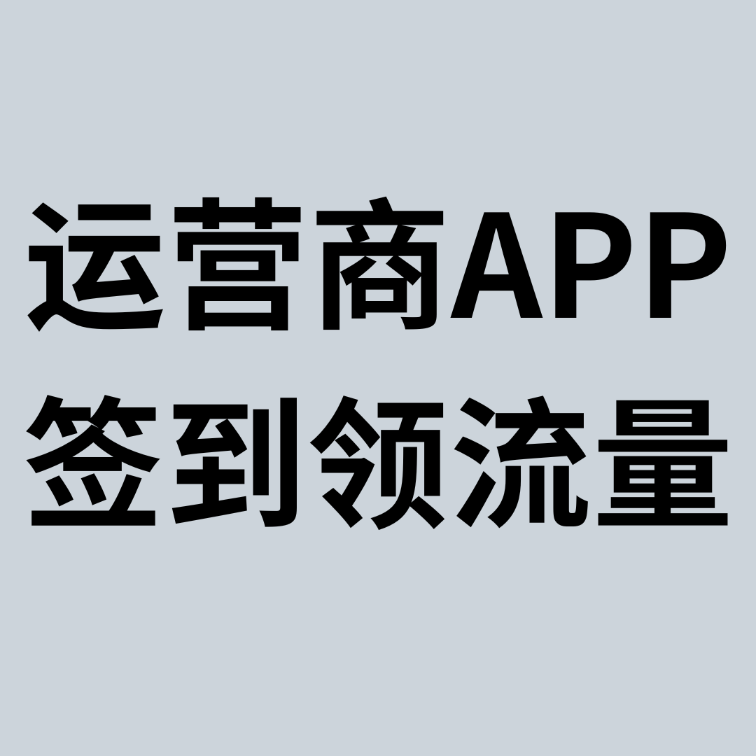 运营商APP签到领流量活动如何参加？超详细教程来了！