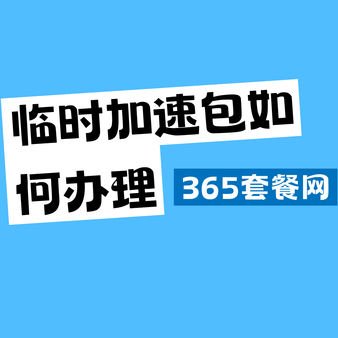 如何办理月底流量不够用的临时加速包？
