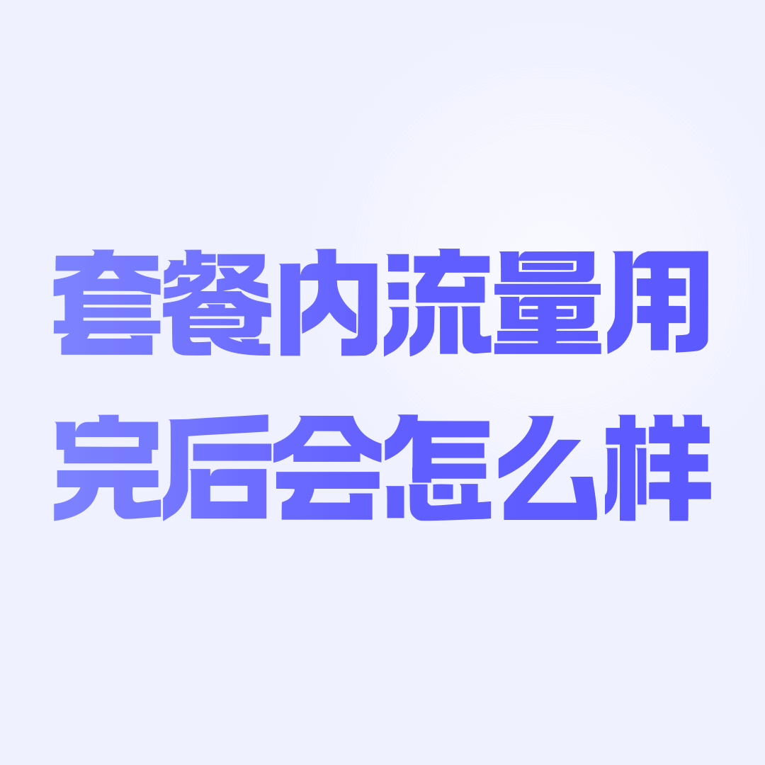 套餐内高速流量用完后会怎样？