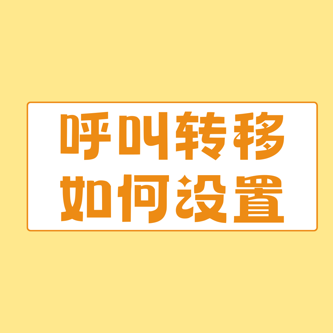 如何设置无人接听时呼叫转移？