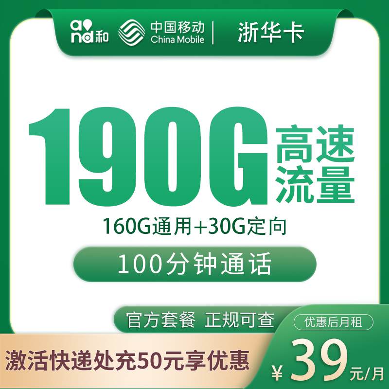 【浙江专属】移动浙华卡，月租套餐39元160G通用流量+30G定向流量+100分钟通话时长！