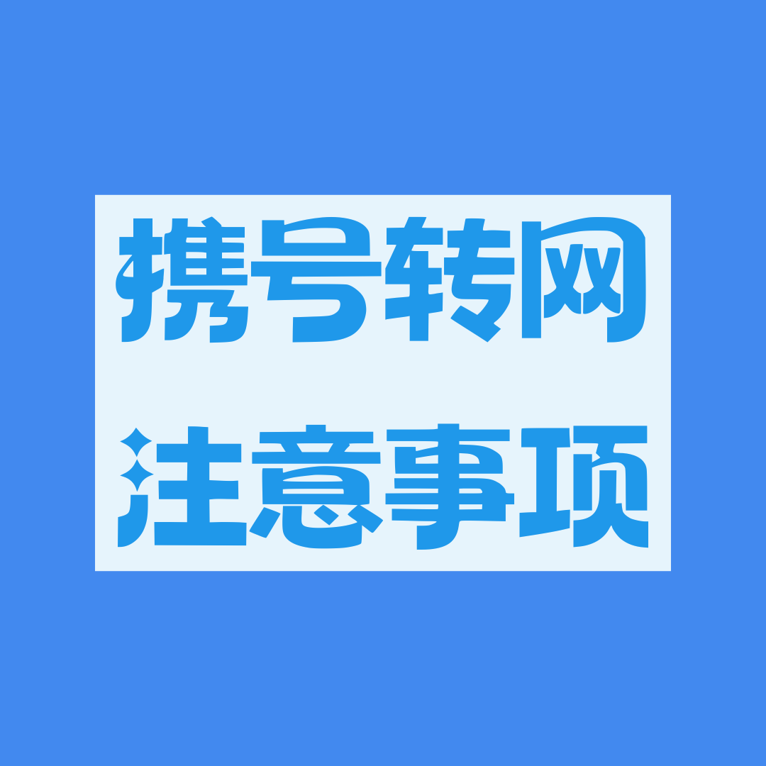绑定宽带的手机号码能否办理携号转网？