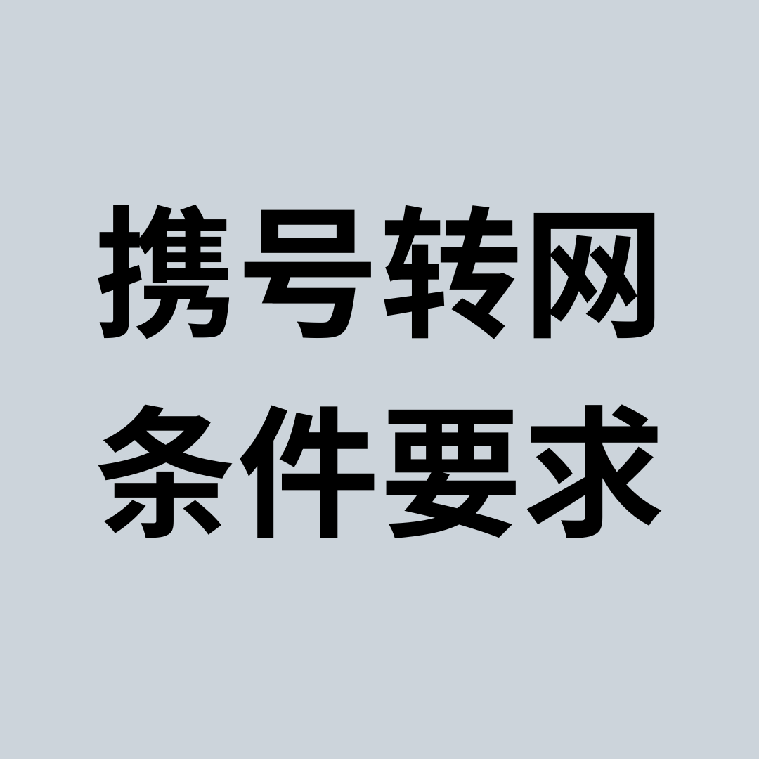 如何查询手机号是否符合携号转网条件？