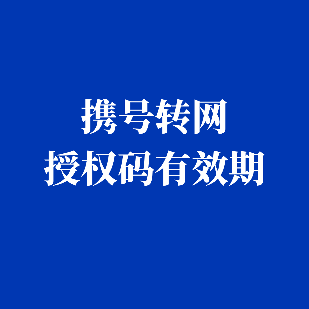 携号转网授权码过期了怎么办？如何重新获取？