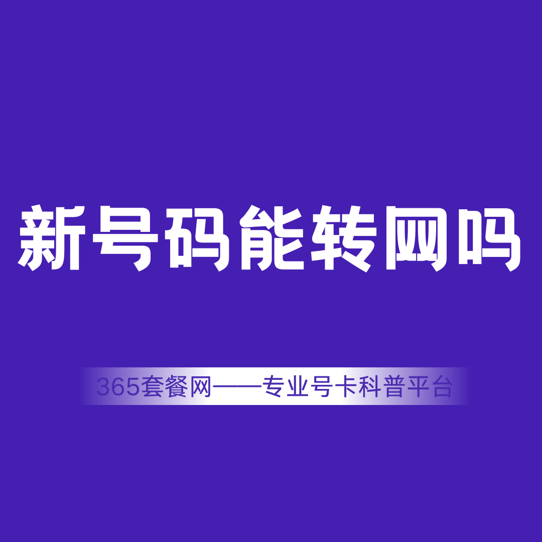 新办理的手机号码多久可以携号转网？