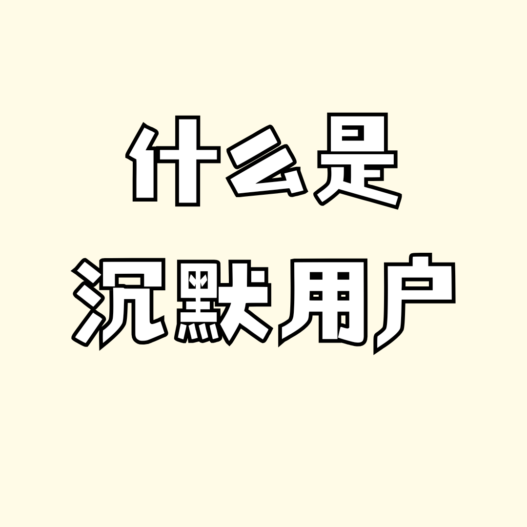 手机号被列为&ldquo;沉默用户&rdquo;能否成功被激活？