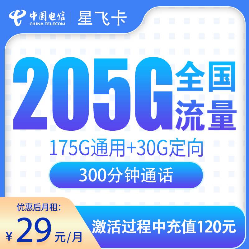 【浙江专属】电信星飞卡，月租套餐29元包含175G通用流量+30G定向流量+300分钟通话时长！
