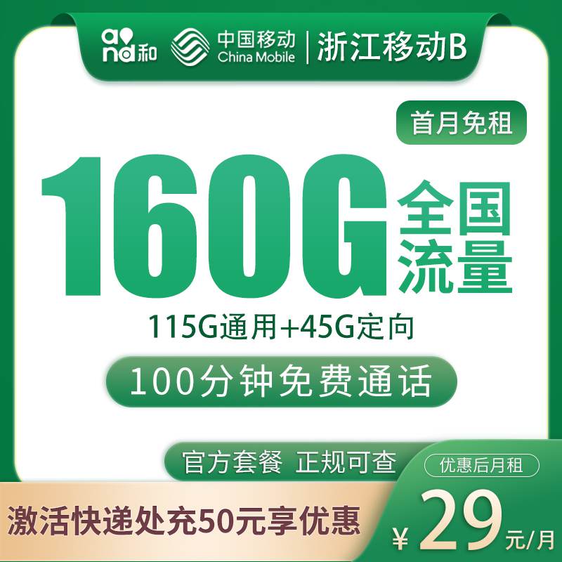 【浙江专属】移动浙江卡，月租套餐29元115G通用流量+45G定向流量+100分钟通话时长！