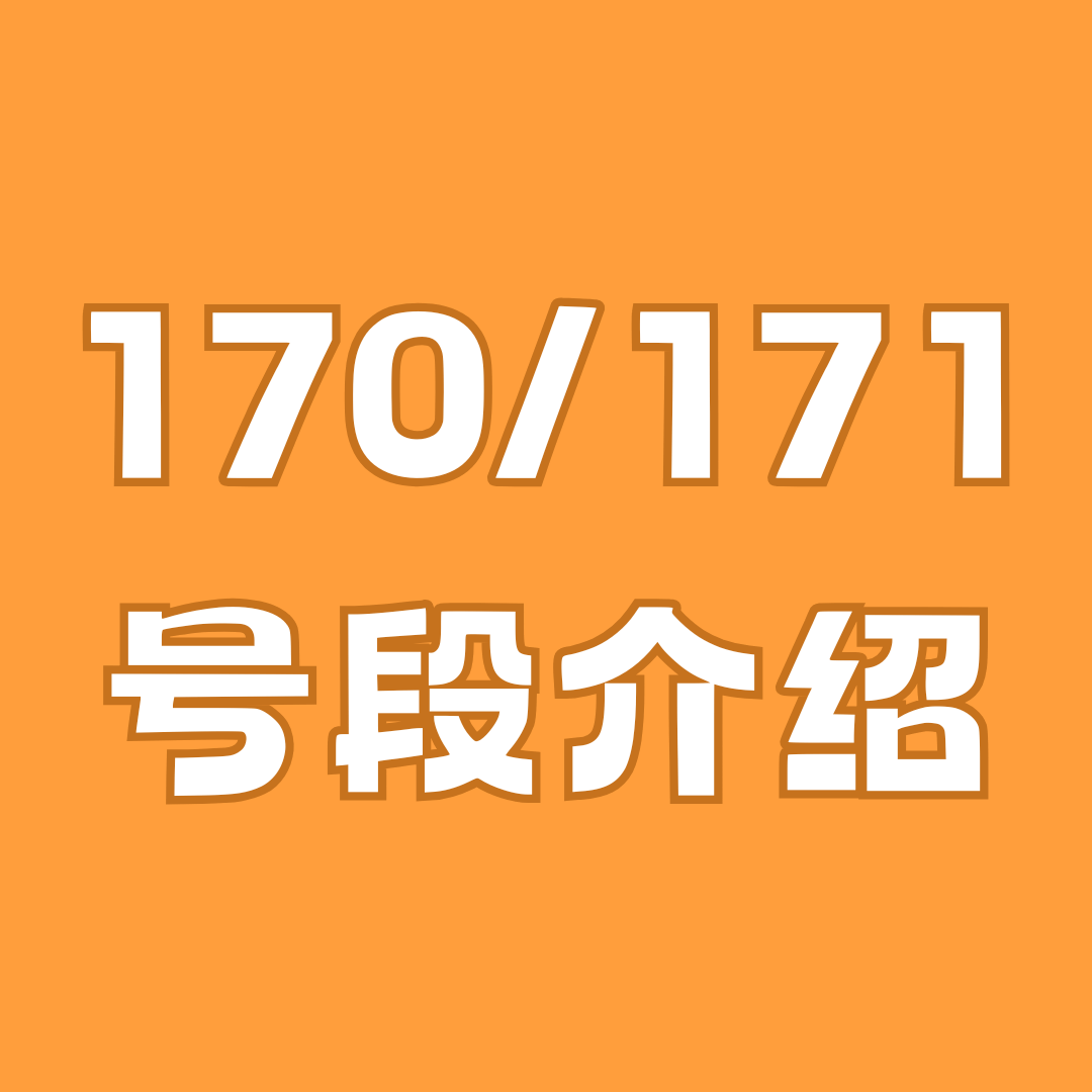 170/171 号段的手机卡是虚拟运营商吗？