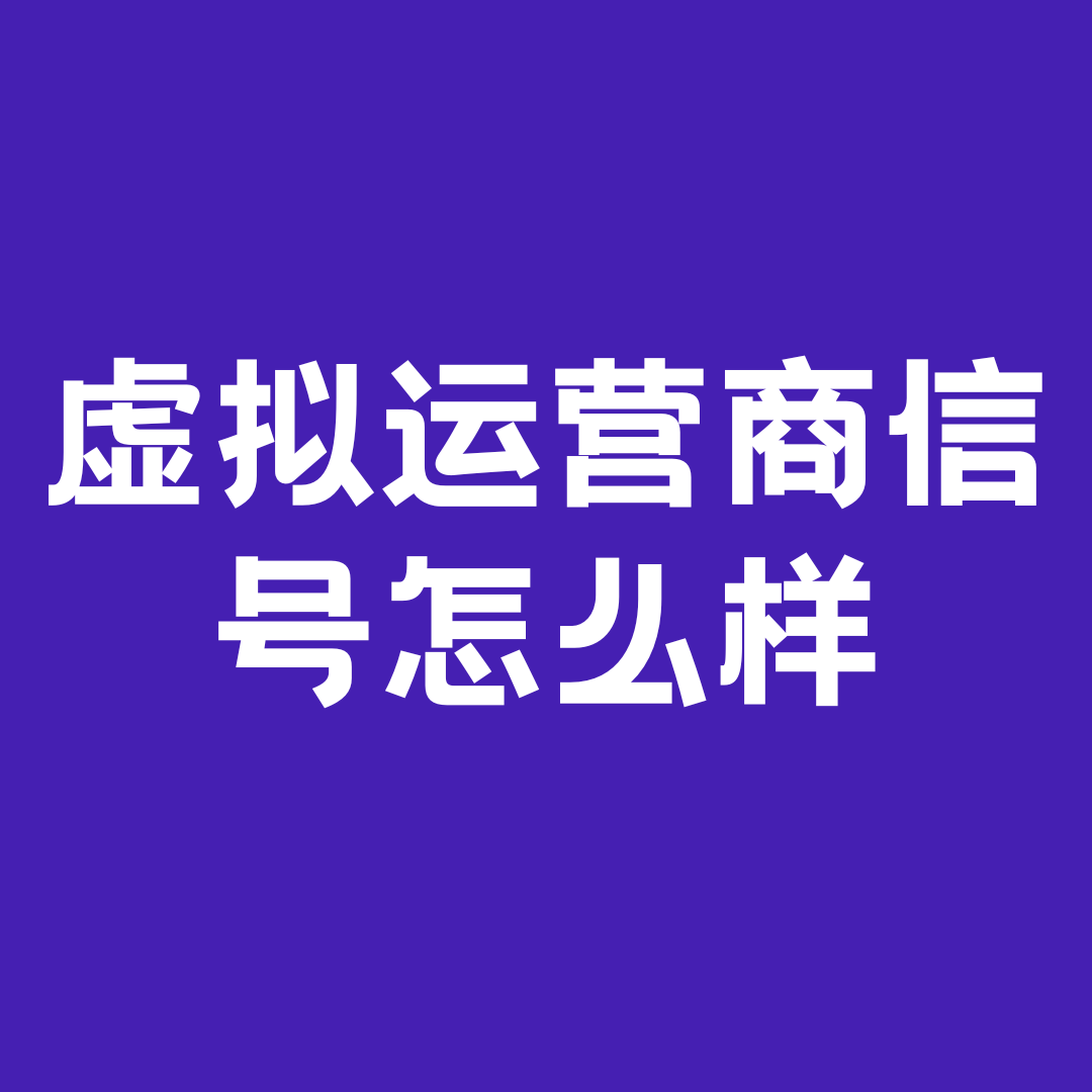 虚拟运营商的信号和三大运营商一样吗？