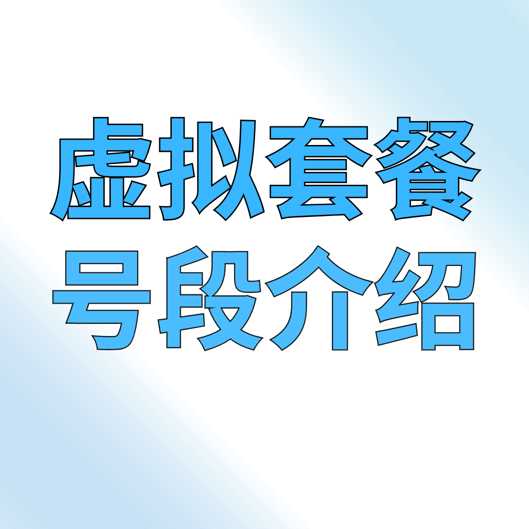 虚拟运营商的手机号段是哪些及识别方法！