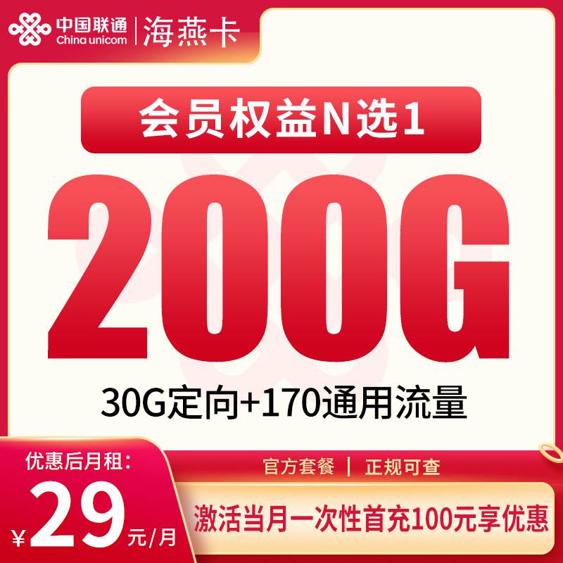 联通海燕卡，月租套餐29元包含170G通用流量+30G定向流量+语音通话0.15元/分钟+会员权益N选1！