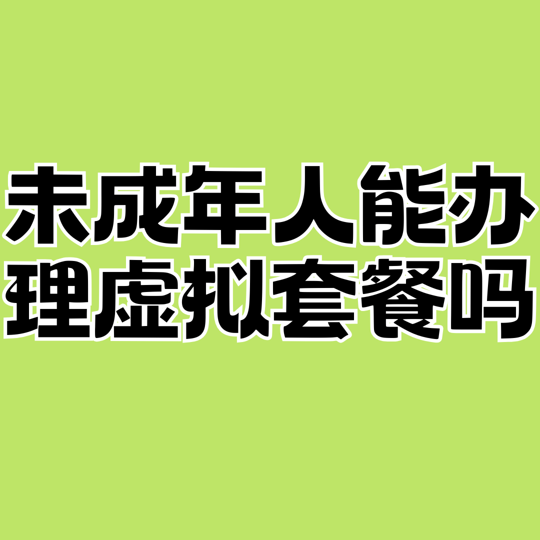 未成年人可以独立办理虚拟运营商手机卡吗？