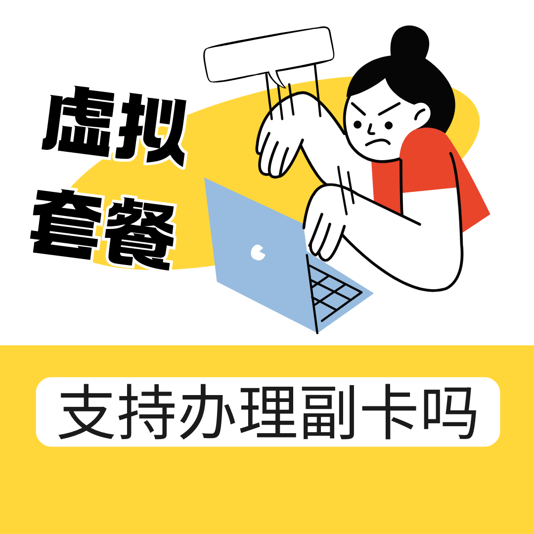虚商手机卡能否办理副卡或亲情号业务？
