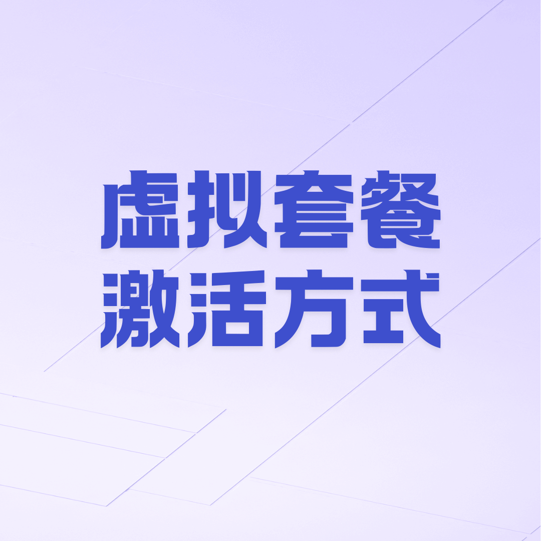 虚商手机卡是自助激活还是专人激活？
