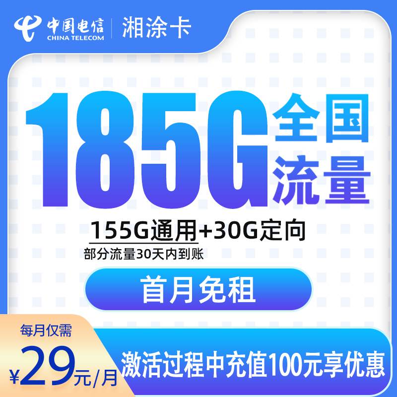 电信湘涂卡，月租套餐29元包含155G通用流量+30G定向流量+语音通话0.1元/分钟！