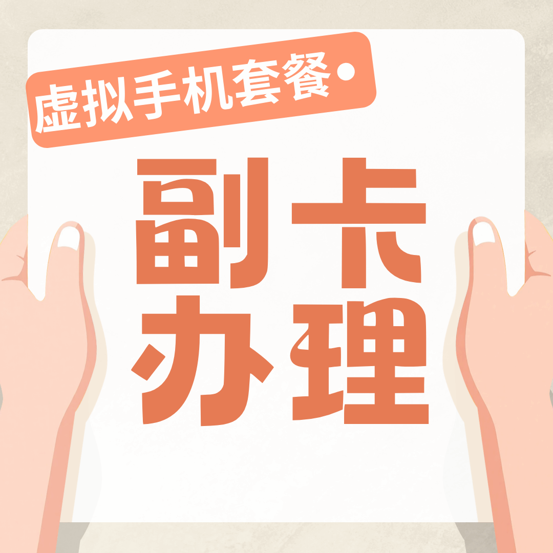 虚商手机卡最多能办理几张手机副卡？