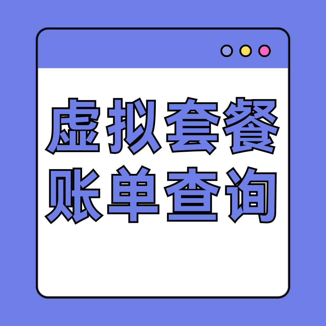 虚拟运营商的话费账单在哪里查询？