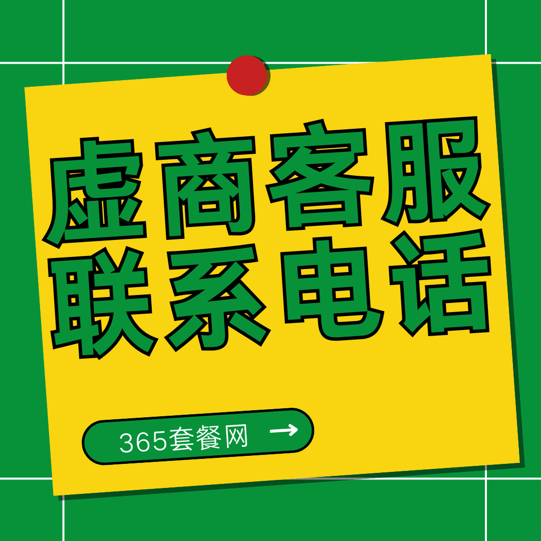 虚商手机卡客服电话是是什么？